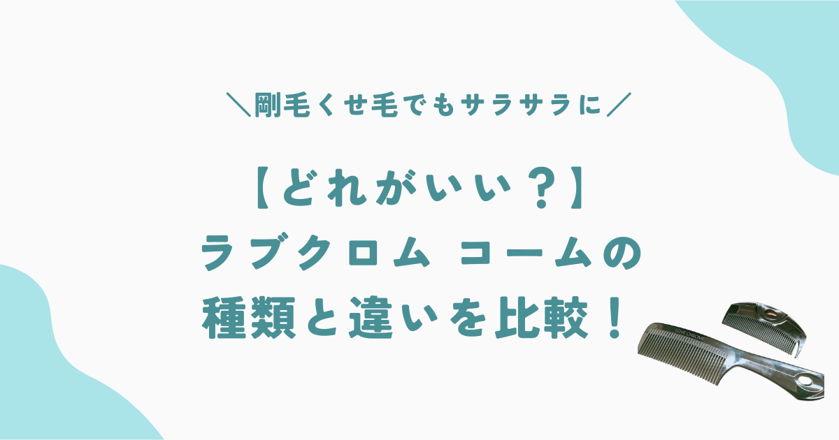 ラブクロムのコームの比較