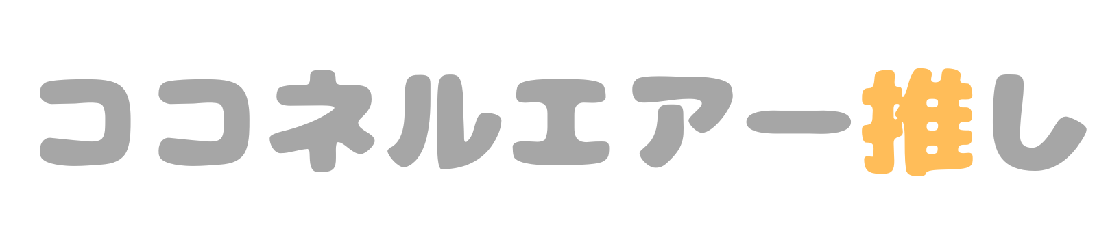 ココネルエアー推し